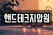 핸드테크지압원