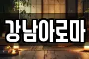 경상남도 창원시 마산합포구 홍문동 마사지, 지압등 업체정보