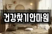 건강찾기안마원
