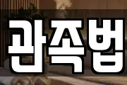 관족법