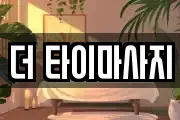 더 타이마사지