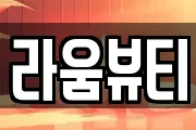 라움뷰티