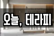 오늘, 테라피