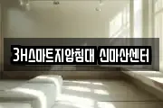 3H스마트지압침대 신마산센터