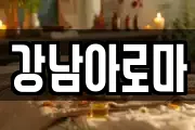 경상남도 창원시 마산합포구 화영동 마사지, 지압등 업체정보