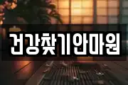 건강찾기안마원