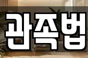 관족법