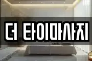 더 타이마사지