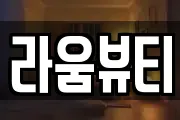 라움뷰티