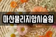 마산물리지압시술원
