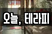 오늘, 테라피