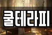 쿨테라피