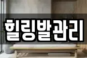 힐링발관리