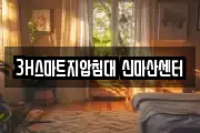 3H스마트지압침대 신마산센터