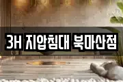 3H 지압침대 북마산점