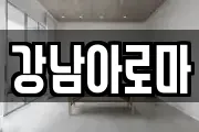 강남아로마