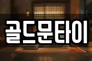 골드문타이
