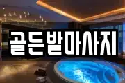 골든발마사지