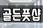 골든풋샵