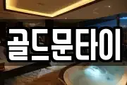 골드문타이