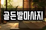 경상남도 창원시 마산회원구 구암동 마사지, 지압등 업체정보