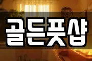 골든풋샵