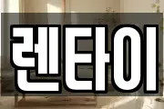 렌타이
