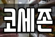 코세존