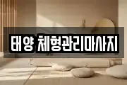 태양 체형관리마사지