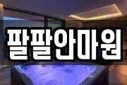 팔팔안마원
