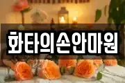 화타의손안마원