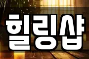 힐링샵
