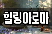힐링아로마