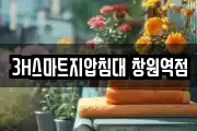 3H스마트지압침대 창원역점