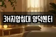 3H지압침대 양덕센터