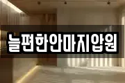 늘편한안마지압원