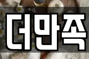 더만족
