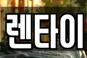 렌타이