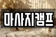 마사지캠프