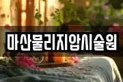 마산물리지압시술원