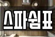 스파쉼표