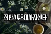 전안스포츠마사지센타
