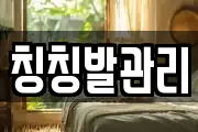 칭칭발관리