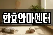 한효안마센터