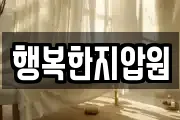 행복한지압원