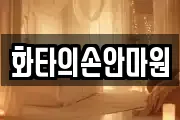 화타의손안마원
