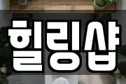 힐링샵