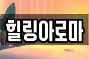 힐링아로마