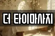 더 타이마사지