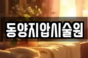 동양지압시술원